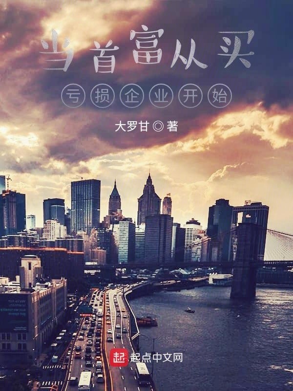 当首富从买亏损企业开始在线阅读