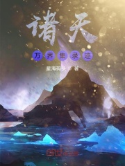 诸天，从葫芦娃开始在线阅读