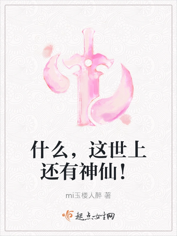 什么，这世上还有神仙！
