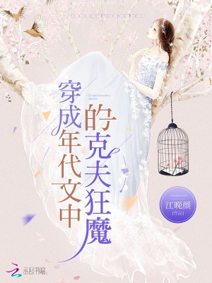 穿成年代文中的克夫狂魔在线阅读