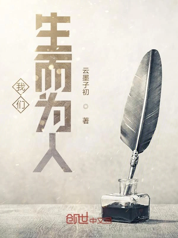 我们生而为人