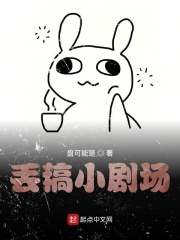 丢稿小剧场在线阅读