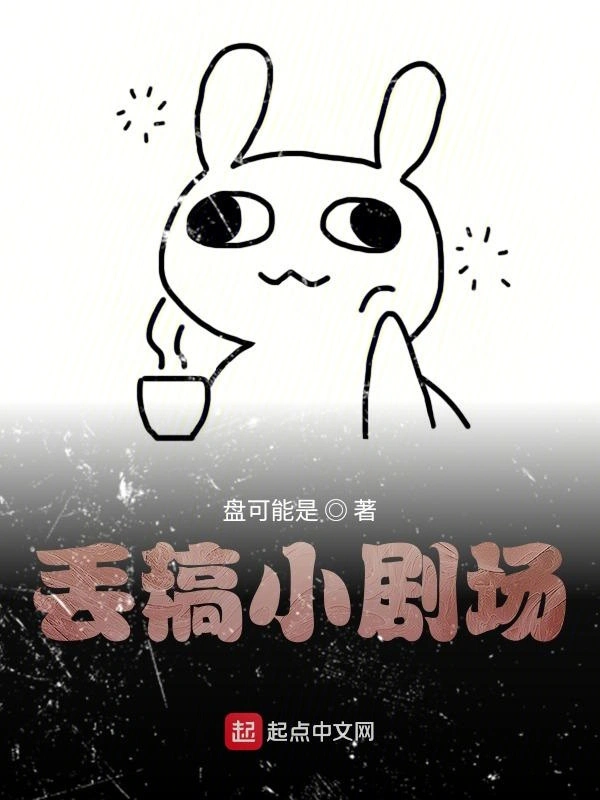 丢稿小剧场