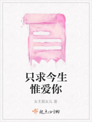 只求今生惟爱你