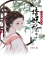 三小姐她只想降妖除魔在线阅读