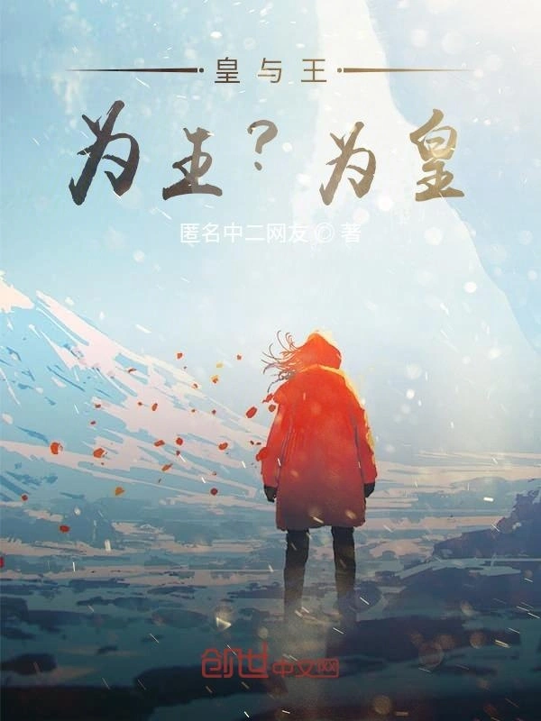 皇与王，为王？为皇！