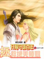 开局守塔百年，拯救绝美师姐在线阅读