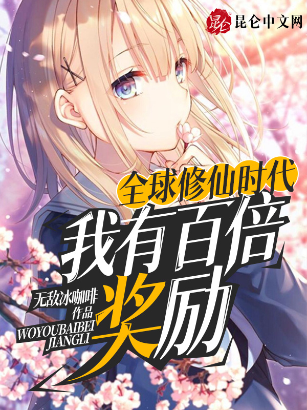 全球修仙时代：我有百倍奖励在线阅读