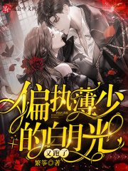 偏执薄少的白月光又跑了