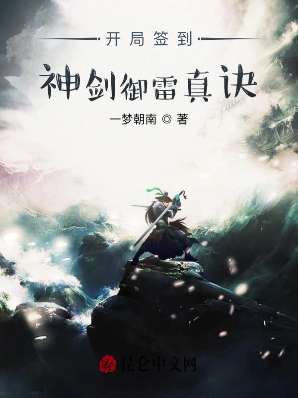 开局签到神剑御雷真诀