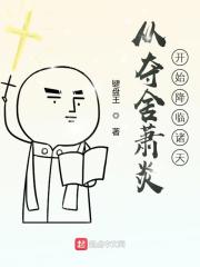 从夺舍萧炎开始降临诸天在线阅读