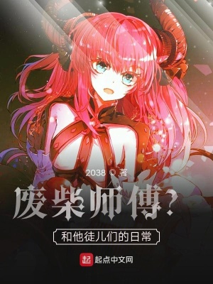 师傅我只想过日常生活 38 最新章节免费在线阅读 师傅我只想过日常生活小说全文在线阅读 起点中文网
