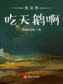 我就是想吃天鹅啊在线阅读