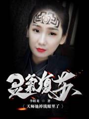 灵气复苏：天师他掉钱眼里了