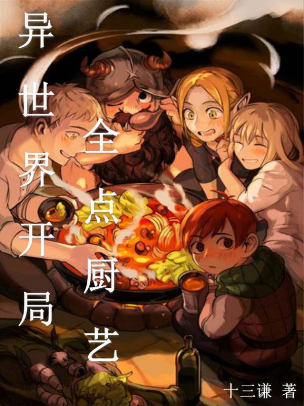 异世界开局全点厨艺在线阅读