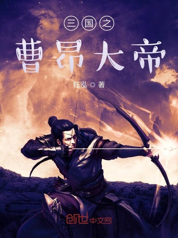 三国之曹昂大帝在线阅读