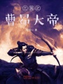 三国之曹昂大帝在线阅读