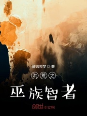 洪荒之巫族智者在线阅读