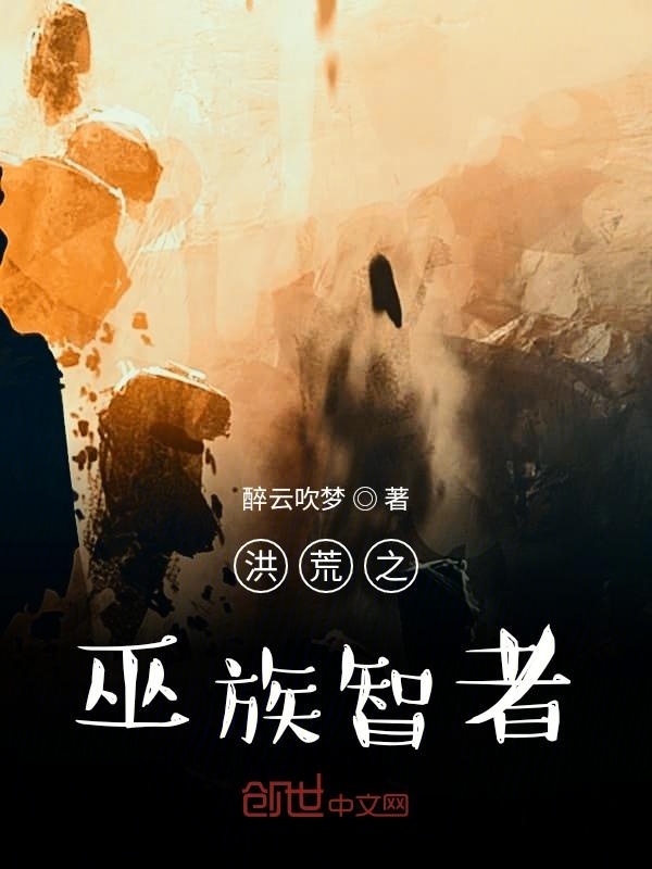 洪荒之巫族智者在线阅读