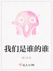 我们是谁的谁在线阅读
