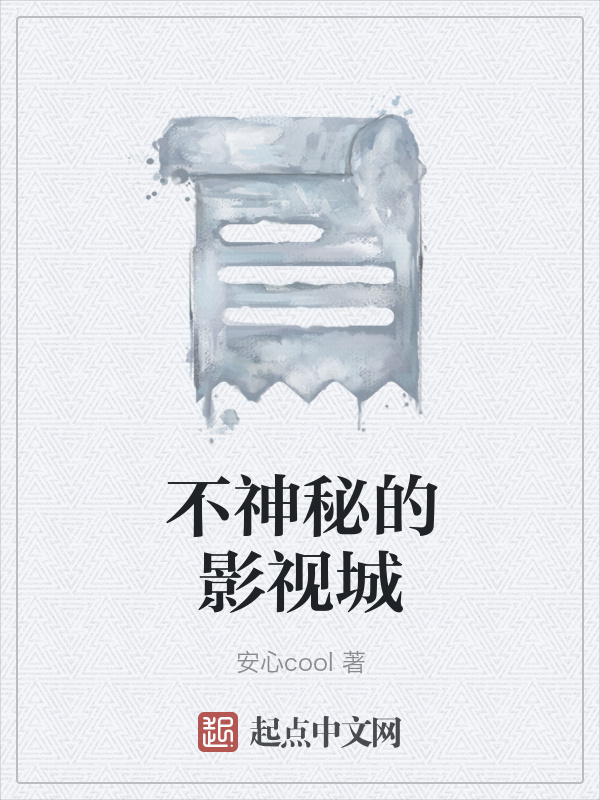 不神秘的影视城在线阅读