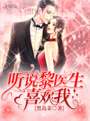 听说黎医生喜欢我在线阅读