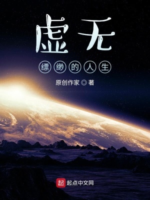 虚无缥缈的人生 虚无幻羽 最新章节免费在线阅读 虚无缥缈的人生小说全文在线阅读 起点中文网