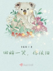 回眸一笑，你依旧在线阅读