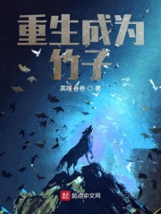 重生成为竹子在线阅读