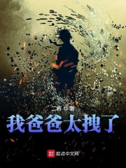 我爸爸太拽了在线阅读