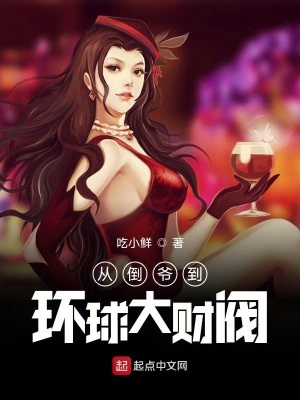 从倒爷到环球大财阀在线阅读