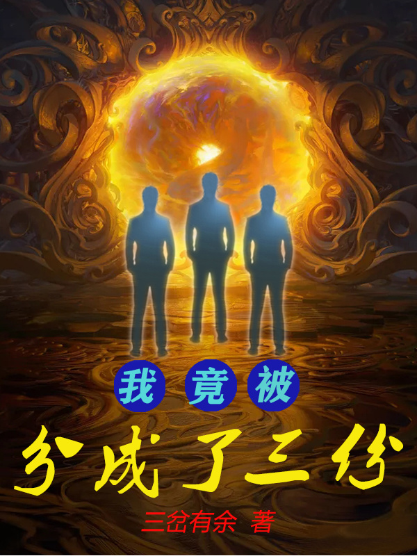 我竟被分成了三份在线阅读