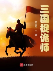 三国捉诡师在线阅读