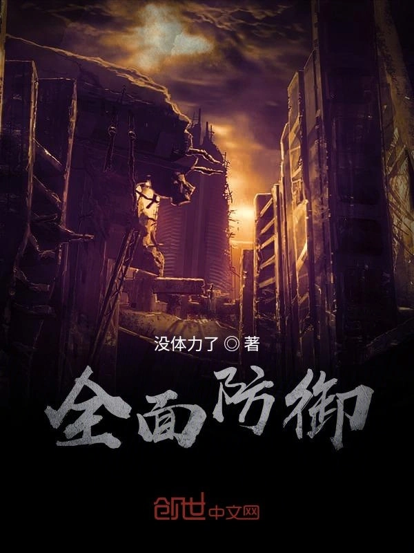 全面防御