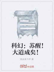科幻：苏醒！大道成矣！在线阅读