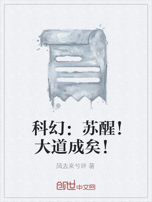 科幻：苏醒！大道成矣！