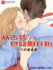 从古装悬疑剧开始在线阅读