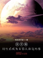 关于我转生后成为末影龙的这档事封面