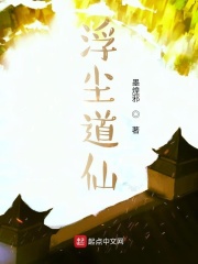 浮尘道仙