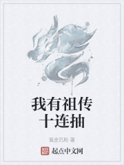 我有祖传十连抽在线阅读