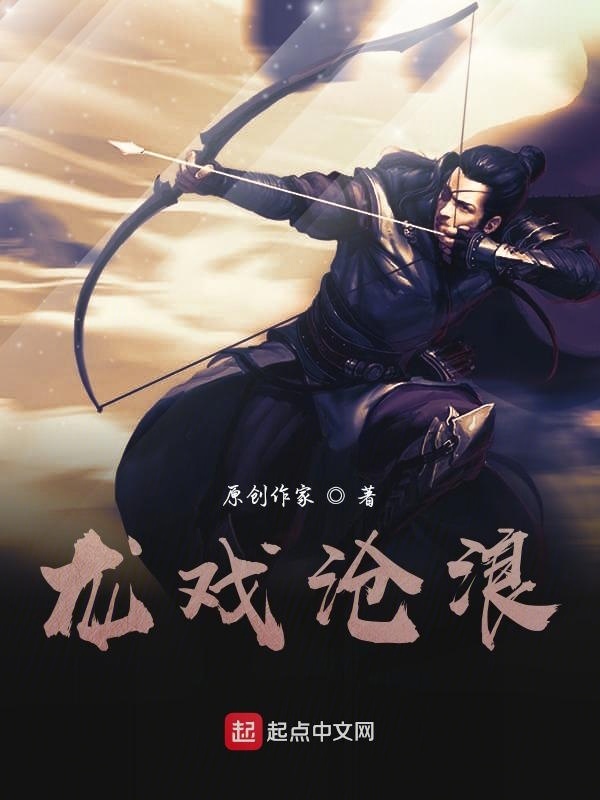 龙戏沧浪在线阅读