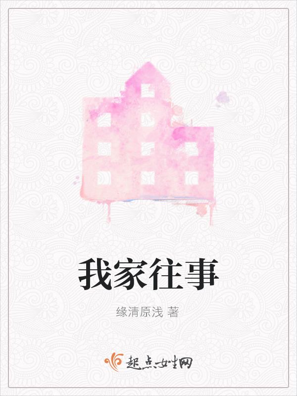 我家往事在线阅读