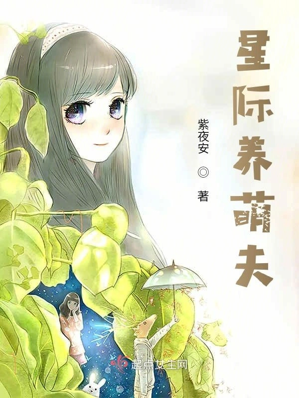 星际的萌夫