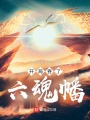 开局吞了六魂幡在线阅读