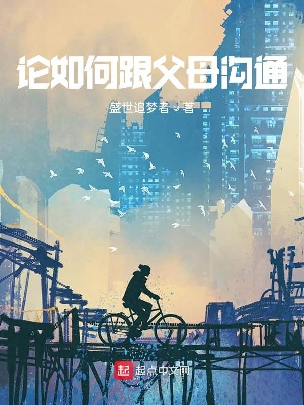 论如何跟父母沟通在线阅读