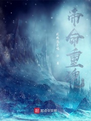 帝命重魂在线阅读
