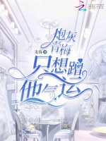炮灰青梅只想蹭他气运封面