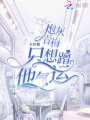 炮灰青梅只想蹭他气运在线阅读