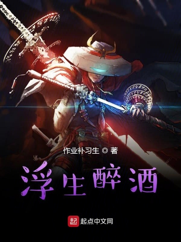 浮生醉酒在线阅读