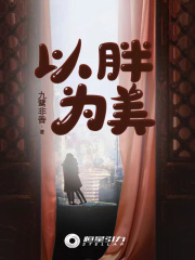 以胖为美